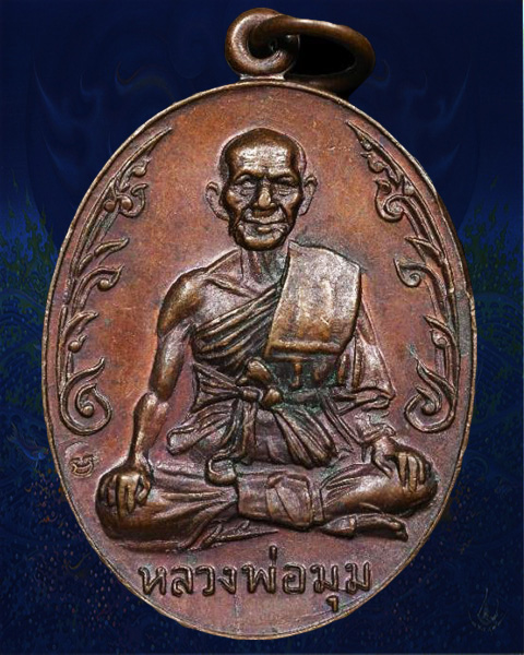 เหรียญนักกล้าม หลวงพ่อมุม วัดปราสาทเยอร์ เนื้อทองแดง ปี2517 พิมพ์นิยมประคตยาว