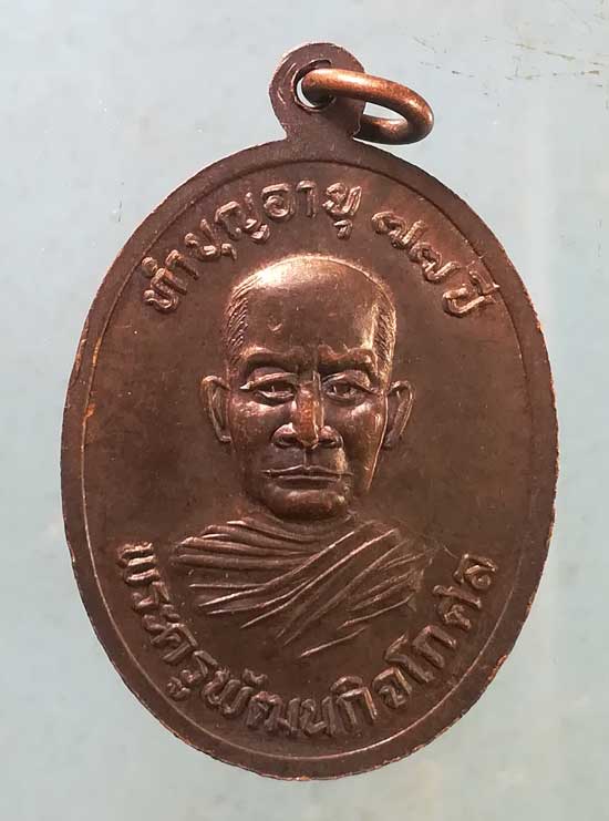 เหรียญอายุ77 ปี33 พระครูพัฒนกิจโกศล วัดชัยสิทธาราม ปทุมธานี