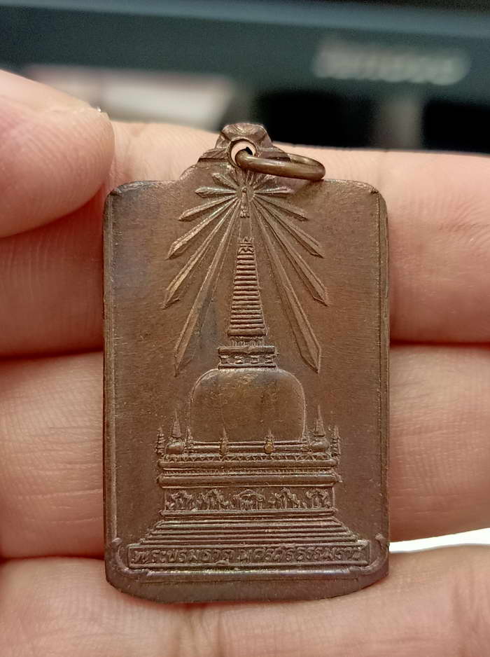 เหรียญพระบรมธาตุนครศรีธรรมราช หลังพระพุทธมิ่งเมืองทักษิณ ในหลวงเสด็จพระราชดำเนินเททอง ปี 2522