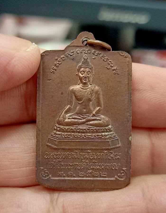เหรียญพระบรมธาตุนครศรีธรรมราช หลังพระพุทธมิ่งเมืองทักษิณ ในหลวงเสด็จพระราชดำเนินเททอง ปี 2522