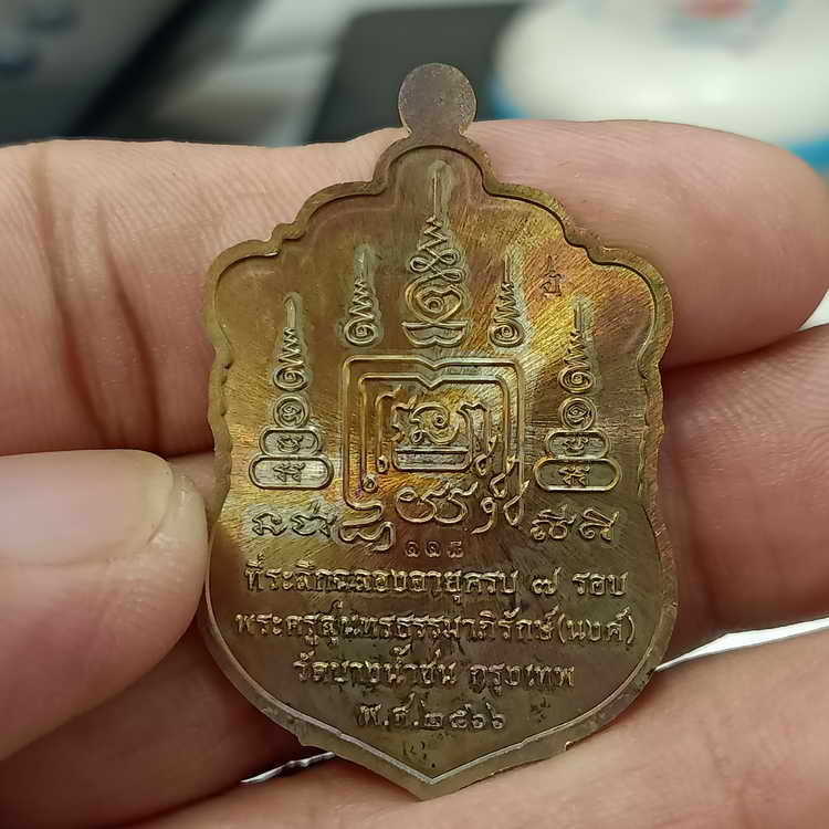 เหรียญเสมา 7 รอบ หลวงพ่อนงค์ อภิชาโต(ศิษย์หลวงปู่โต๊ะ) วัดบางน้ำชน ธนบุรี จ.กรุงเทพฯ ปี 2566