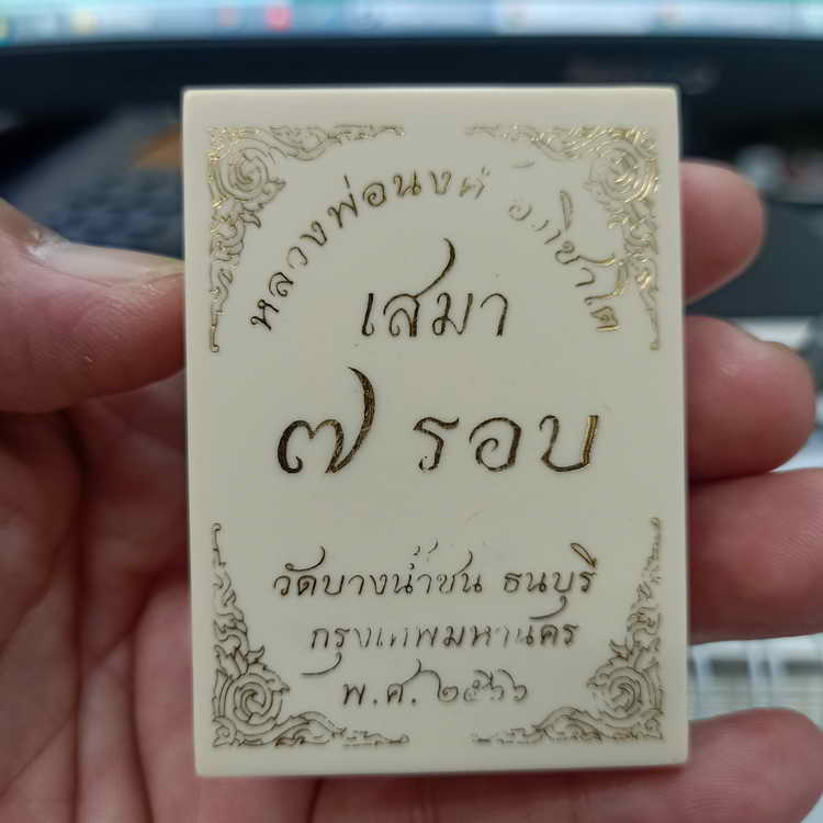 เหรียญเสมา 7 รอบ หลวงพ่อนงค์ อภิชาโต(ศิษย์หลวงปู่โต๊ะ) วัดบางน้ำชน ธนบุรี จ.กรุงเทพฯ ปี 2566