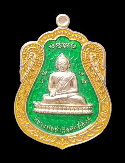 เคาะแรกแดง..ลพ.สำเร็จศักดิ์สิทธิ์ รุ่นเจ้าสัว ๖๔..อัลปาก้าลงยาเขียว..วัดหนองสะเดา สระบุรี / ส่ง ems