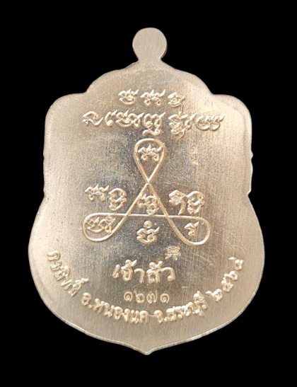 เคาะแรกแดง..ลพ.สำเร็จศักดิ์สิทธิ์ รุ่นเจ้าสัว ๖๔..อัลปาก้าลงยาเขียว..วัดหนองสะเดา สระบุรี / ส่ง ems