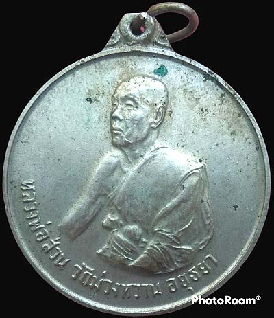 *เหรียญกลมหลวงพ่อส่วน วัดม่วงหวาน อยุธยา ปี๒๕๑๖ เนื้ออัลปาก้า หลวงปู่ดู่ วัดสะแก ปลุกเสก*