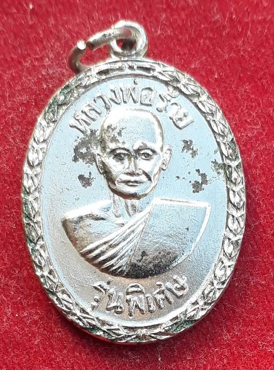 เหรียญหลวงพ่อร้าย-หลวงพ่อกลอย วัดเขายี่สาร ปี18