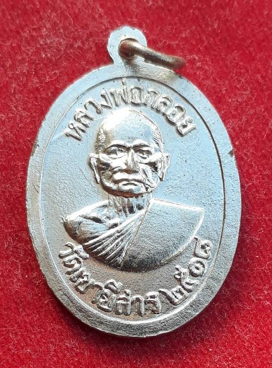 เหรียญหลวงพ่อร้าย-หลวงพ่อกลอย วัดเขายี่สาร ปี18