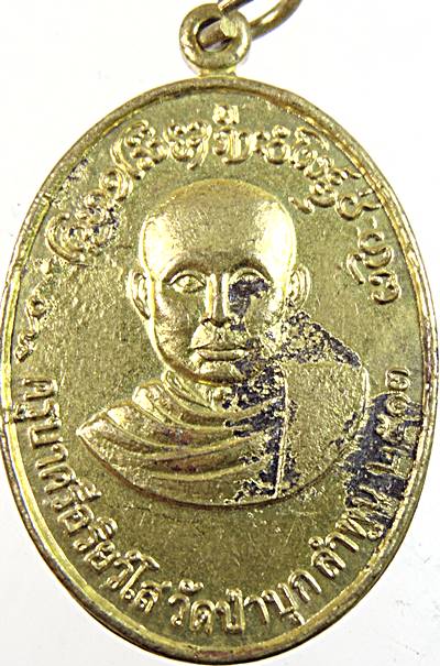 ๒๐ เหรียญครูบาศรีอริยวังโส วัดป่าบุก ลำพูน