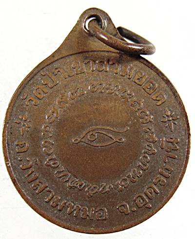 ๒๐ เหรียญหลวงปู่ใน วัดป่าเขาสามยอด อ.วังสามหมอ จ.อุดรธานี