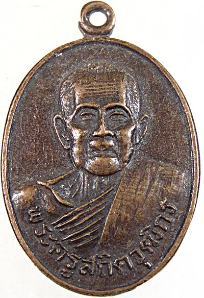 ๒๐ เหรียญพระครูสถิตวุฒิกร วัดปัจจิมเชียงยืน มหาสารคาม