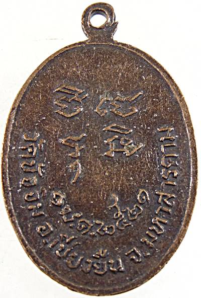 ๒๐ เหรียญพระครูสถิตวุฒิกร วัดปัจจิมเชียงยืน มหาสารคาม