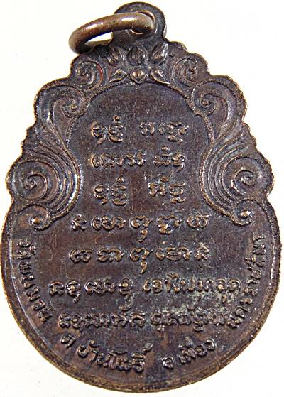 ๒๐ เหรียญพระครูพนมวนาภิรักษ์ วัดพนมวัน จ.นครราชสีมา