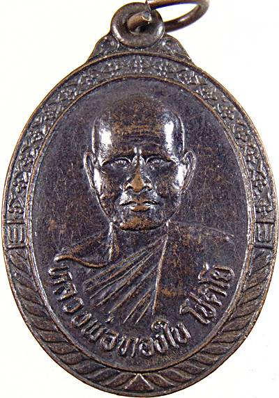 ๒๐ เหรียญหลวงพ่อทองใบ หลังหลวงพ่อแสวง วัดหนองทราย