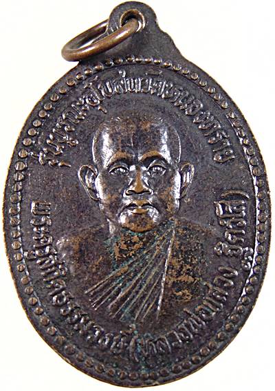 ๒๐ เหรียญหลวงพ่อทองใบ หลังหลวงพ่อแสวง วัดหนองทราย