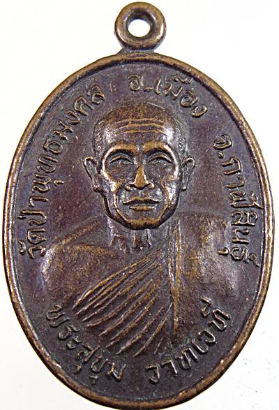 ๒๐ เหรียญพระสุขุม วัดป่าพุทธมงคล กาฬสินธุ์