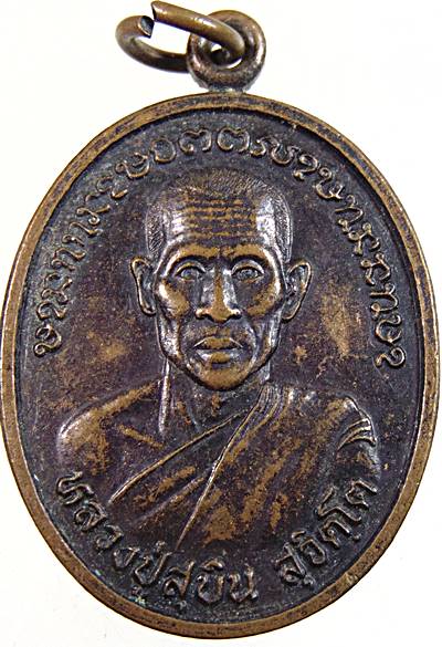 ๒๐ เหรียญหลวงปู่สุบิน วัดป่าโพนควน ต.ตบหู อ.เดชอุดม จ.อุบลราชธานี