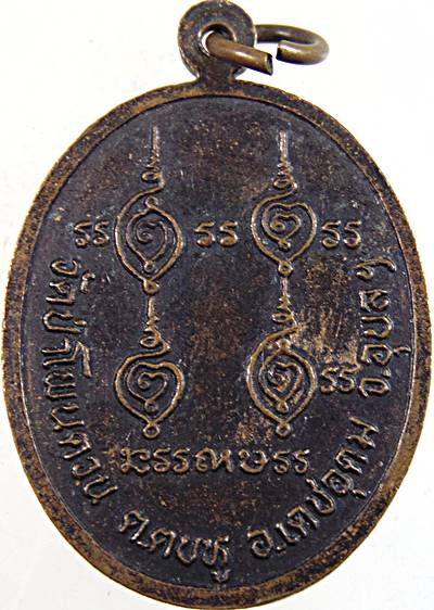 ๒๐ เหรียญหลวงปู่สุบิน วัดป่าโพนควน ต.ตบหู อ.เดชอุดม จ.อุบลราชธานี