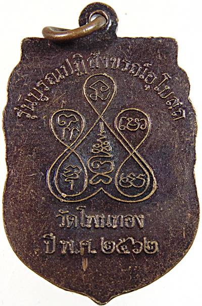 ๒๐ เหรียญพระครูธรรมขันธ์สุนทร วัดโพนทอง ลพบุรี