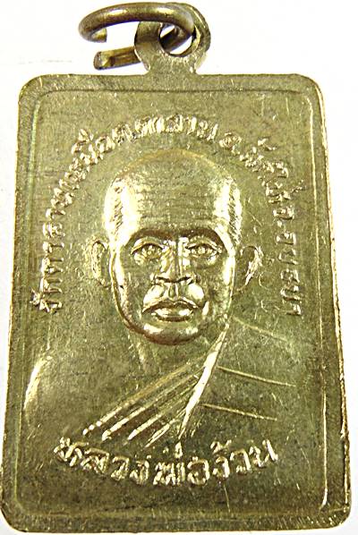 ๒๐ เหรียญหลวงพ่อใหญ่ วัดตาลานเหนือ อยุธยา