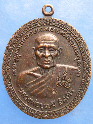 เหรียญหลวงพ่อบุญมี วัดเขาสมอคอน ลพบุรี สร้างหนุมาน ปี2538