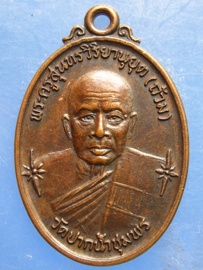 เหรียญหลวงพ่อถ้วม วัดปากน้ำชุมพร ปี2532