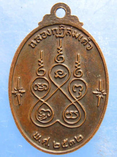 เหรียญหลวงพ่อถ้วม วัดปากน้ำชุมพร ปี2532