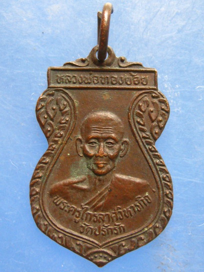 เหรียญหลวงพ่อทองย้อย วัดปรักรัก สุโขทัย