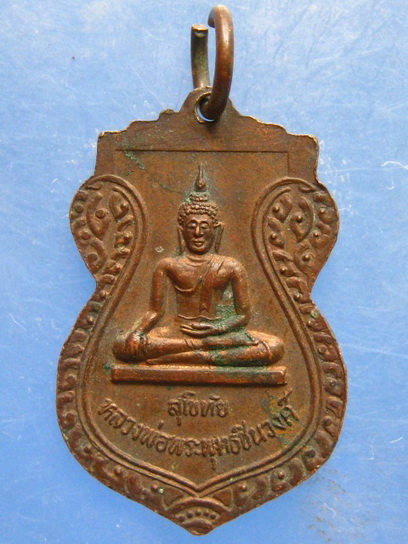 เหรียญหลวงพ่อทองย้อย วัดปรักรัก สุโขทัย