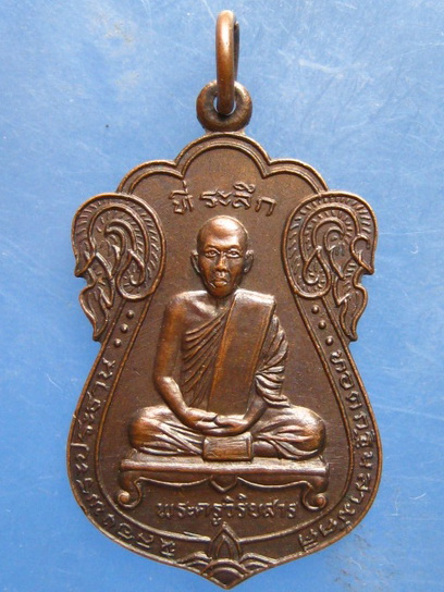 เหรียญหลวงพ่อสาลี่ วัดสละบาป สิงห์บุรี ปี2527