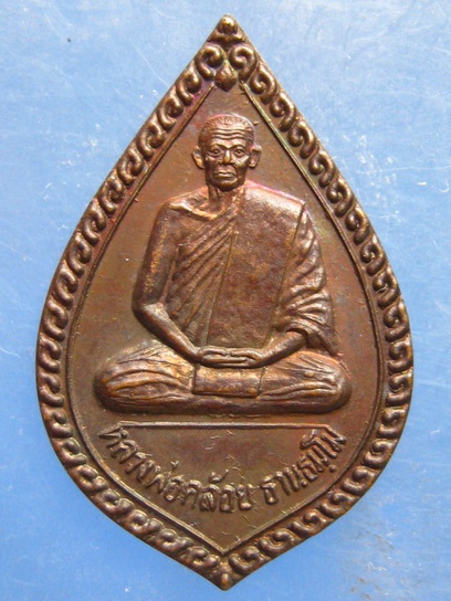 เหรียญหลวงพ่อคล้อย วัดถ้ำเขาเงิน ชุมพร ปี2536