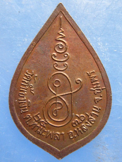 เหรียญหลวงพ่อคล้อย วัดถ้ำเขาเงิน ชุมพร ปี2536