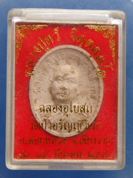 พระผง หลวงปู่ทวี วัดอรัญญวิเวก เชียงราย ปี2558