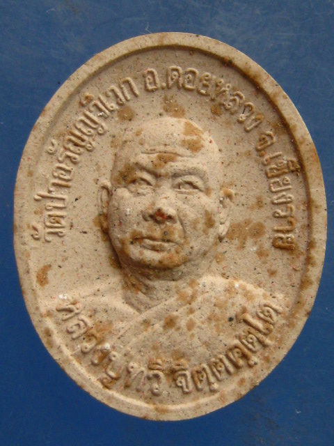 พระผง หลวงปู่ทวี วัดอรัญญวิเวก เชียงราย ปี2558