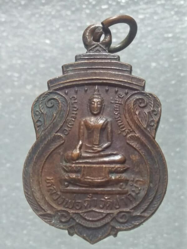 เหรียญพระครูอุดมสารกิจ หลังหลวงพ่อดำ วัดปากน้ำ สุพรรณบุรี 