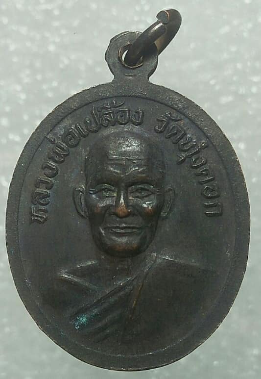 เหรียญหลวงพ่อแดง หลวงพ่อเปลื้อง วัดทุ่งคอก สุพรรณบุรี