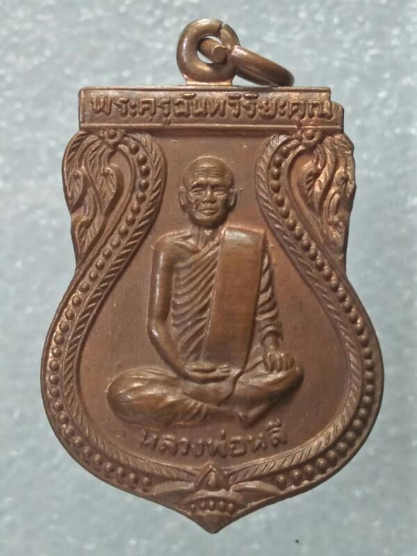 เหรียญหลวงพ่อหลี วัดสว่างอารมณ์ สุพรรณบุรี ปี๓๖ 