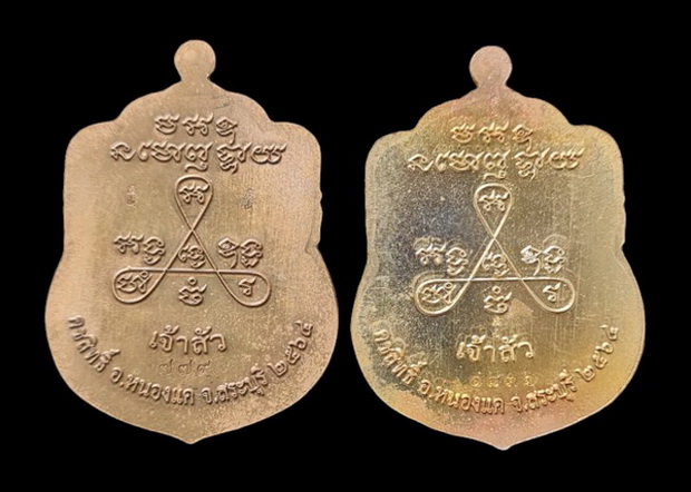 เคาะแรกแดง..ลพ.สำเร็จศักดิ์สิทธิ์ รุ่นเจ้าสัว ๖๔..เนื้อชนวน ๒ เหรียญ..วัดหนองสะเดา สระบุรี / ส่ง ems