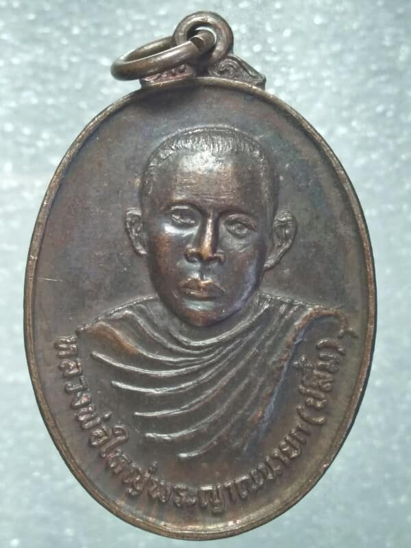 เหรียญหลวงพ่อปลื้ม  ครบ๔๕ ปี ผู้ให้กำเนิดโรงเรียนนายกวัฒนากร ปี ๒๒ เนื้อทองแดง