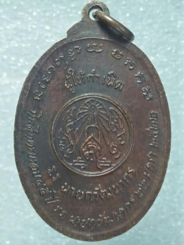 เหรียญหลวงพ่อปลื้ม  ครบ๔๕ ปี ผู้ให้กำเนิดโรงเรียนนายกวัฒนากร ปี ๒๒ เนื้อทองแดง