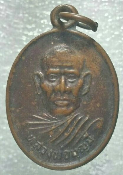 เหรียญหลวงพ่อบุญมี วัดเพชรรัตน์ราษฎร์บำรุง อัมพวา สมุทรสงคราม ปี๓๓ 