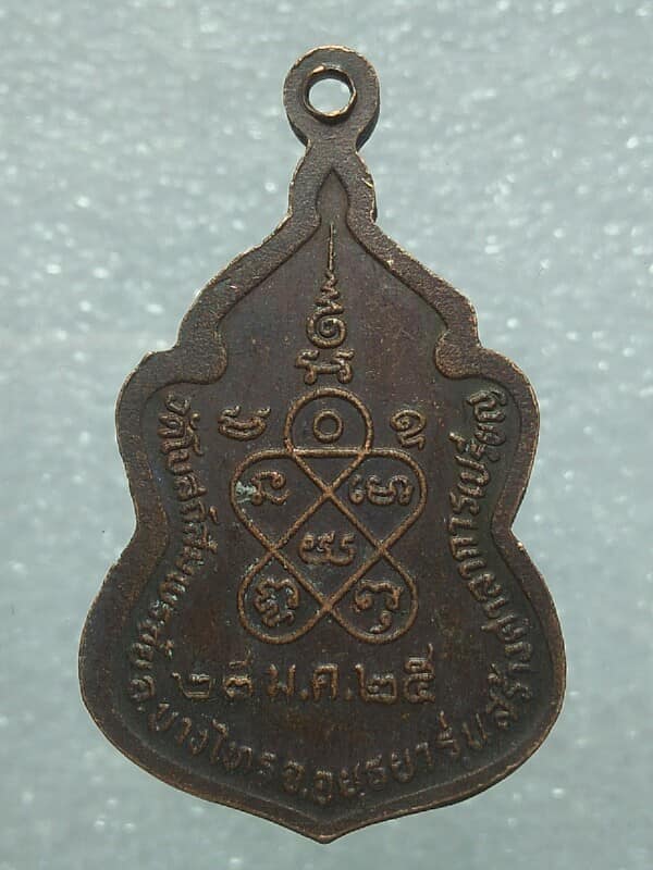 เหรียญหลวงปู่อบ วัดโบสถ์สมพรชัย  พระนครศรีอยุธยา ปี๒๕ 