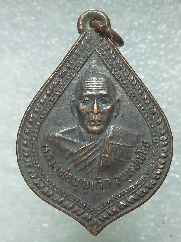 เหรียญหลวงพ่อบุญเกิด วัดมงคลรัตน์  ปทุมธานี ปี๓๔ 