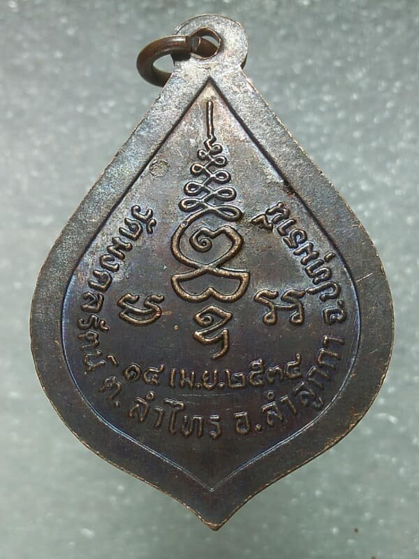 เหรียญหลวงพ่อบุญเกิด วัดมงคลรัตน์  ปทุมธานี ปี๓๔ 