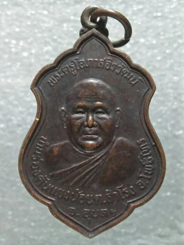 เหรียญพระครูโอภาสจิรวัฒน์ วัดร่องคันแยงน้อย อ.โพธิ์ไทร อุบลราชธานี 