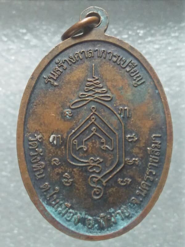เหรียญพระพุทธศิลาภิรตาธรรม  สร้างศาลาการเปรียญ วัดวังหิน พิมาย นครราชสีมา