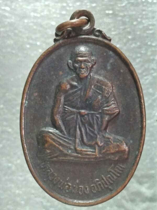 เหรียญหลวงพ่อผ่อง วัดบ้านโปร่ง ปักธงชัย นครราชสีมา 