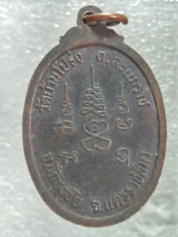 เหรียญหลวงพ่อผ่อง วัดบ้านโปร่ง ปักธงชัย นครราชสีมา 