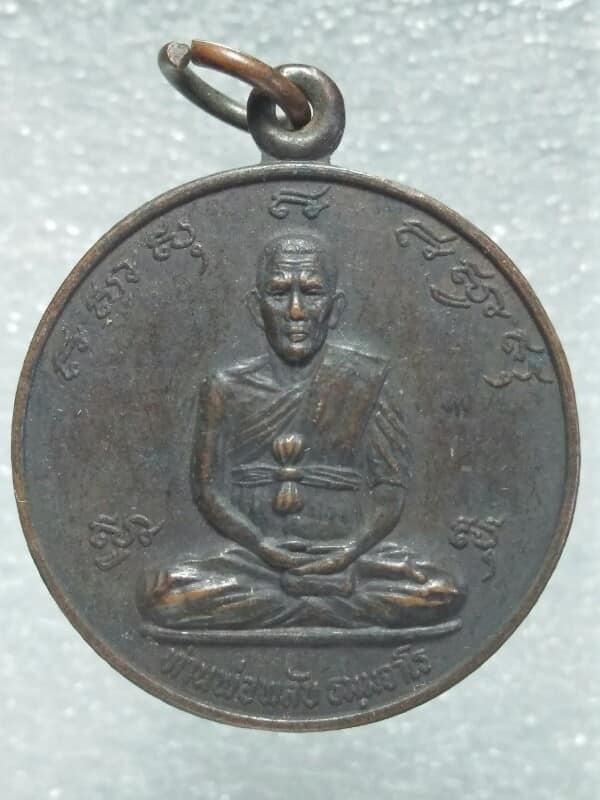 เหรียญหลวงพ่อพลับ วัดเนินสูง จันทบุรี ปี๒๓ 