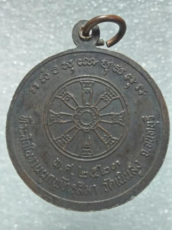 เหรียญหลวงพ่อพลับ วัดเนินสูง จันทบุรี ปี๒๓ 