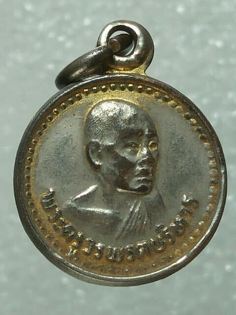 เหรียญรุ่นแรก พระครูวรพรตบริหาร วัดเขาวงกตรุจิระศาราม จันทบุรี ปี๒๑